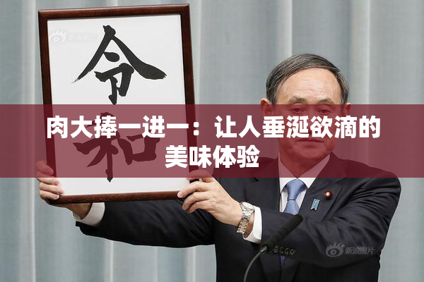 肉大捧一进一：让人垂涎欲滴的美味体验