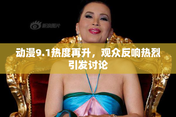 动漫9.1热度再升，观众反响热烈引发讨论