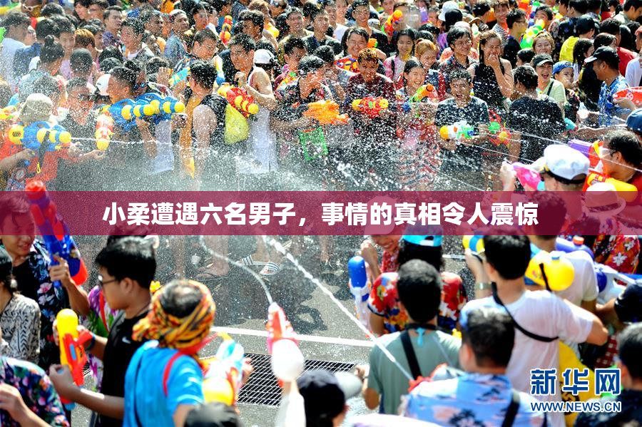 小柔遭遇六名男子，事情的真相令人震惊