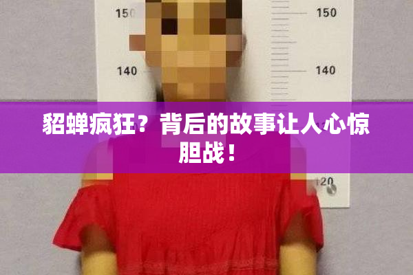 貂蝉疯狂？背后的故事让人心惊胆战！