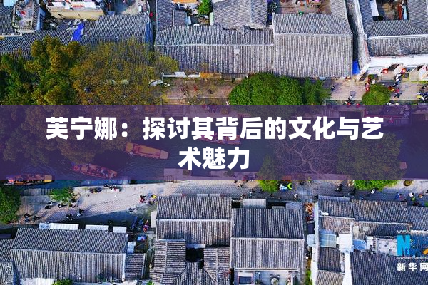 芙宁娜：探讨其背后的文化与艺术魅力