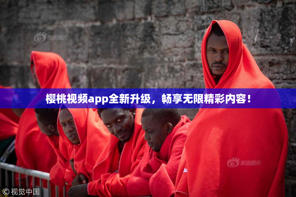 樱桃视频app全新升级，畅享无限精彩内容！
