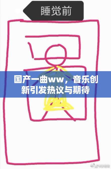 国产一曲ww，音乐创新引发热议与期待