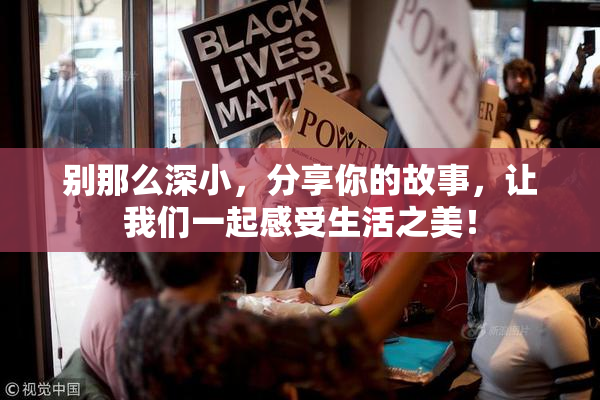 别那么深小，分享你的故事，让我们一起感受生活之美！