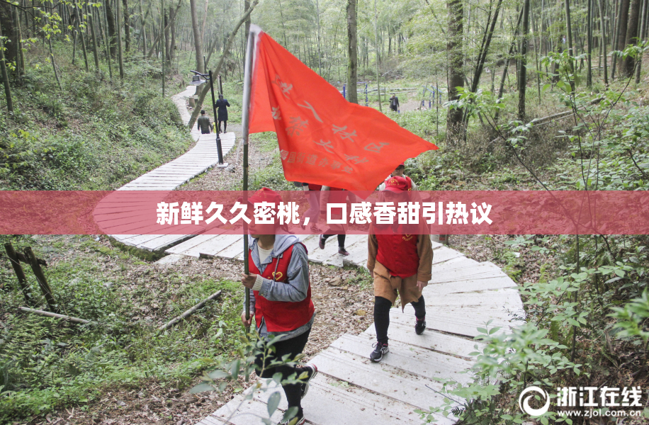 新鲜久久密桃，口感香甜引热议