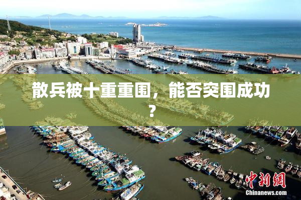 散兵被十重重围，能否突围成功？