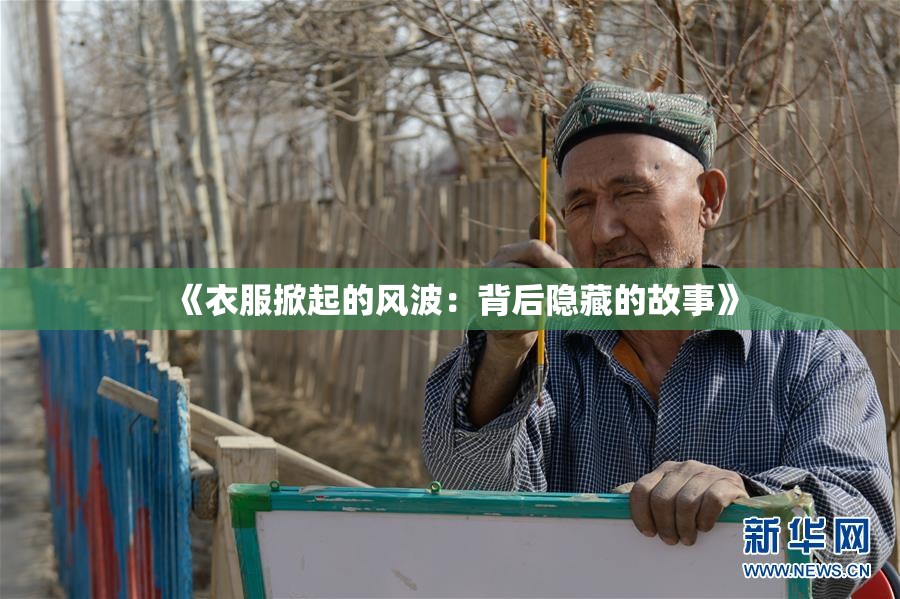 《衣服掀起的风波：背后隐藏的故事》