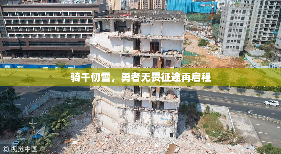 骑千仞雪，勇者无畏征途再启程