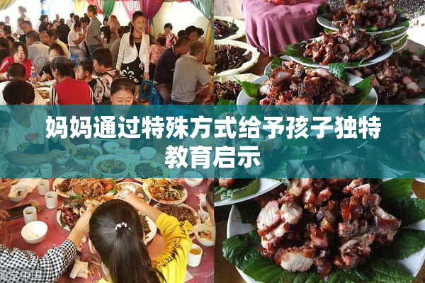 妈妈通过特殊方式给予孩子独特教育启示