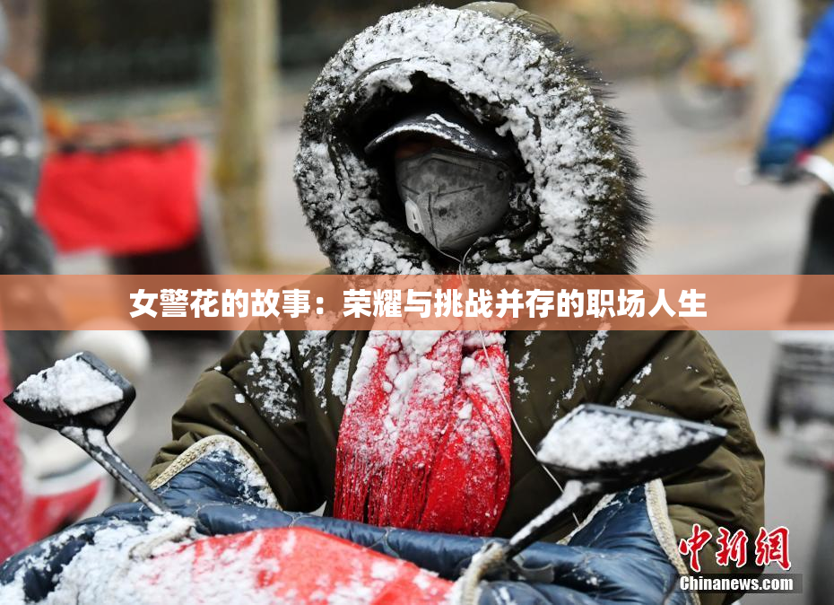女警花的故事：荣耀与挑战并存的职场人生