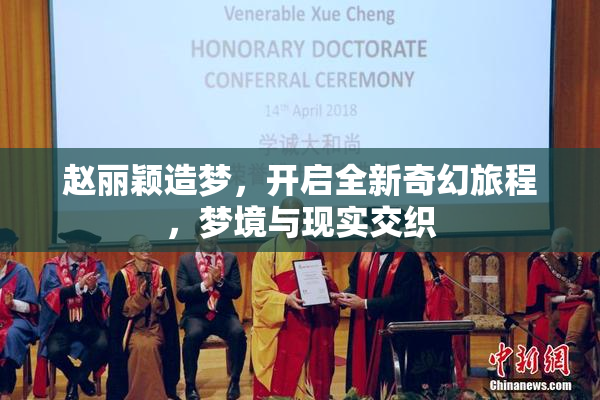赵丽颖造梦，开启全新奇幻旅程，梦境与现实交织
