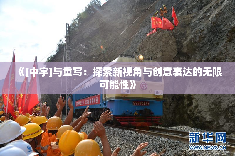 《[中字]与重写：探索新视角与创意表达的无限可能性》