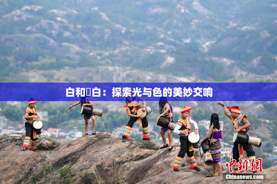 白和晄白：探索光与色的美妙交响