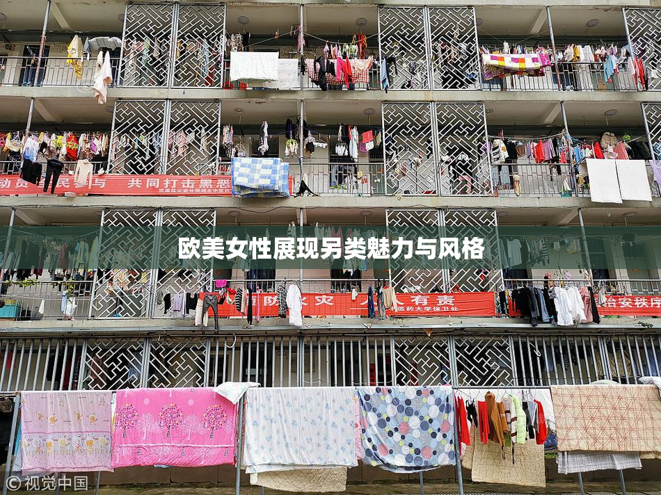 欧美女性展现另类魅力与风格