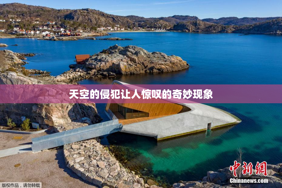 天空的侵犯让人惊叹的奇妙现象