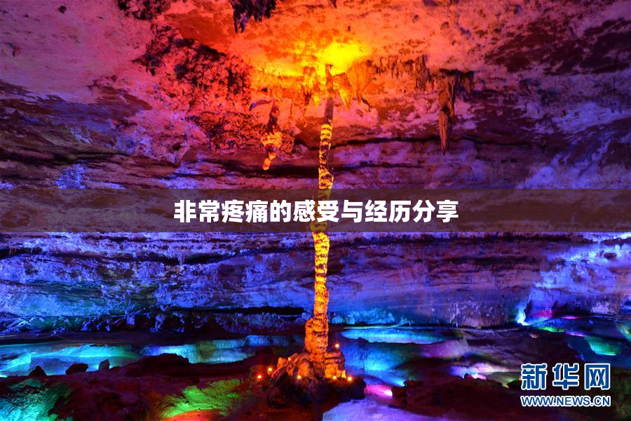 非常疼痛的感受与经历分享