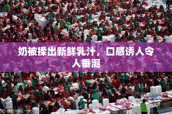奶被揉出新鲜乳汁，口感诱人令人垂涎