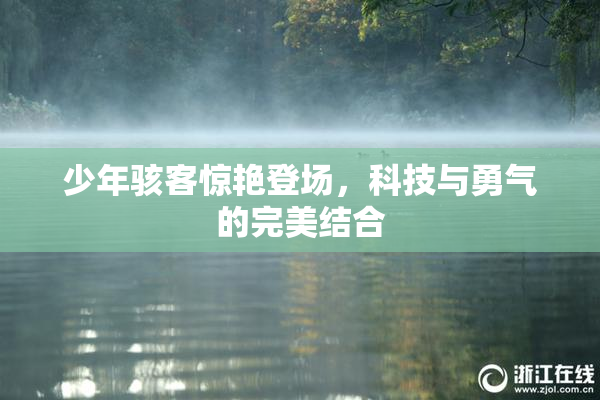 少年骇客惊艳登场，科技与勇气的完美结合