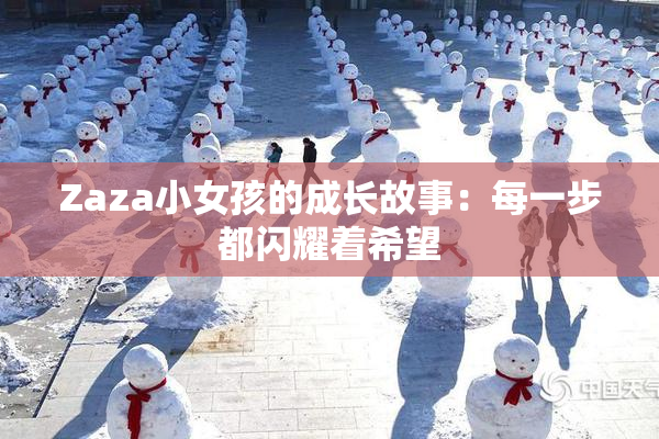 Zaza小女孩的成长故事：每一步都闪耀着希望