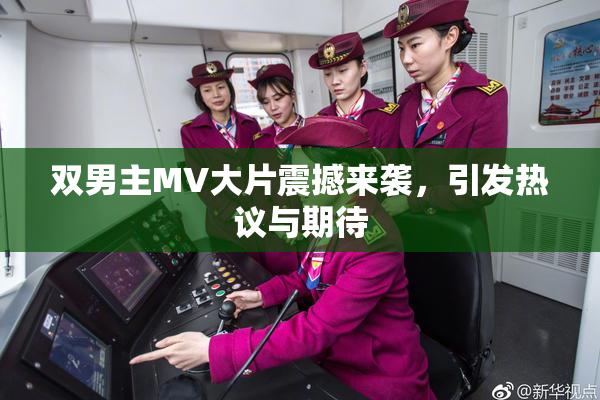 双男主MV大片震撼来袭，引发热议与期待