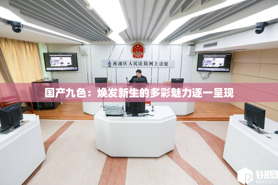 国产九色：焕发新生的多彩魅力逐一呈现