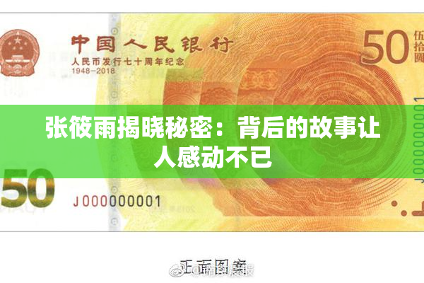 张筱雨揭晓秘密：背后的故事让人感动不已