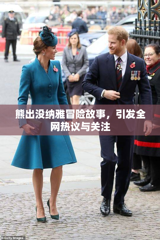 熊出没纳雅冒险故事，引发全网热议与关注