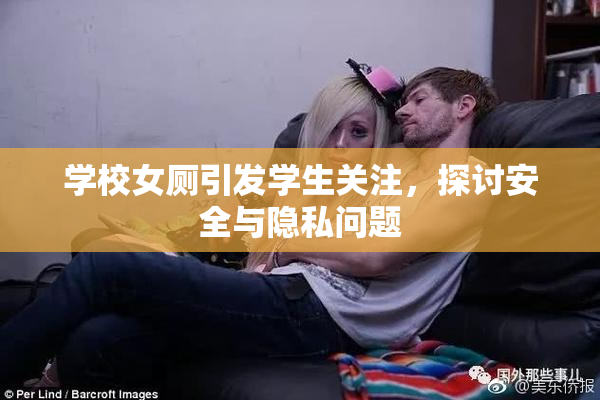 学校女厕引发学生关注，探讨安全与隐私问题