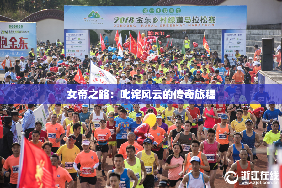 女帝之路：叱诧风云的传奇旅程