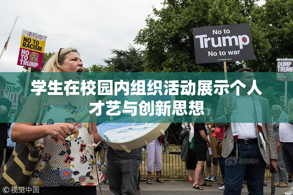 学生在校园内组织活动展示个人才艺与创新思想