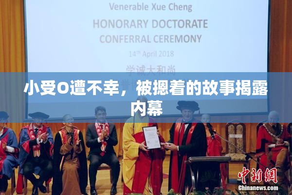 小受O遭不幸，被摁着的故事揭露内幕
