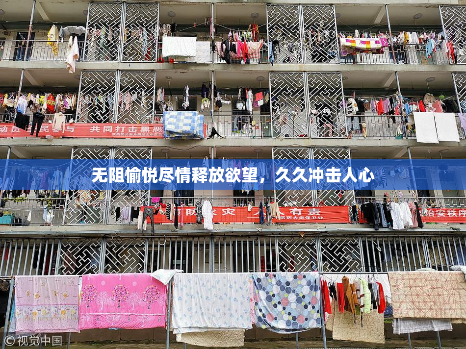 无阻愉悦尽情释放欲望，久久冲击人心