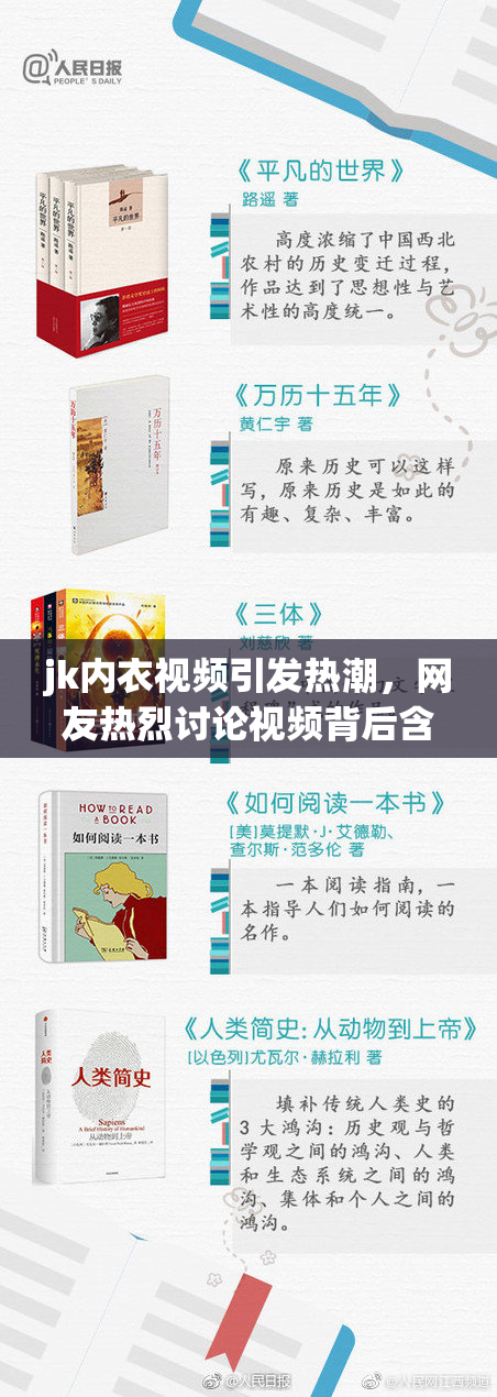 jk内衣视频引发热潮，网友热烈讨论视频背后含义