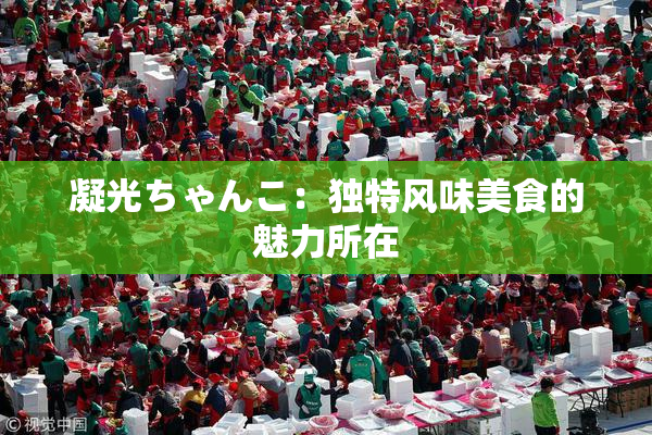 凝光ちゃんこ：独特风味美食的魅力所在