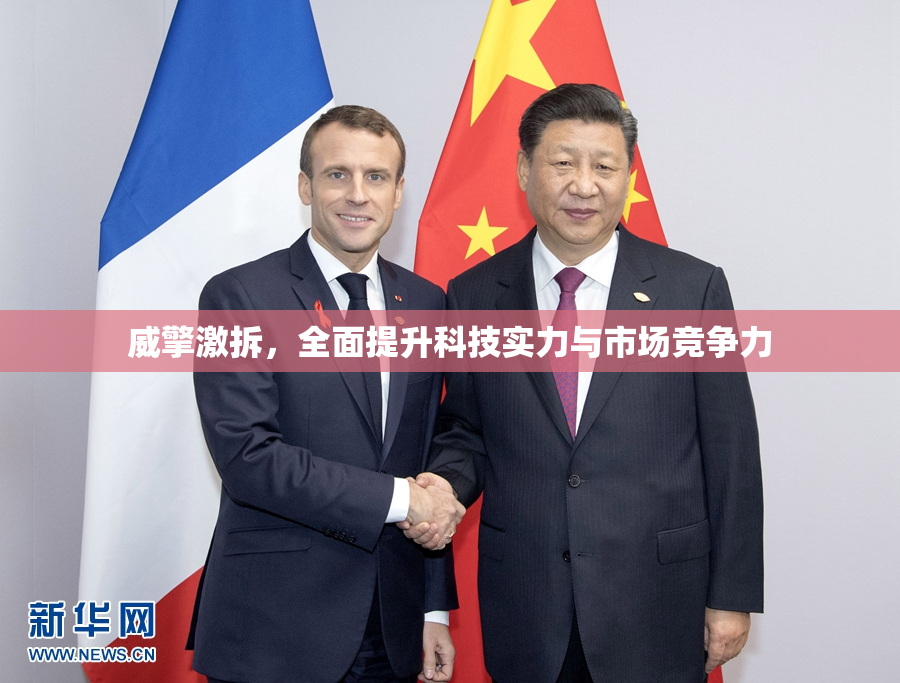 威擎激拆，全面提升科技实力与市场竞争力