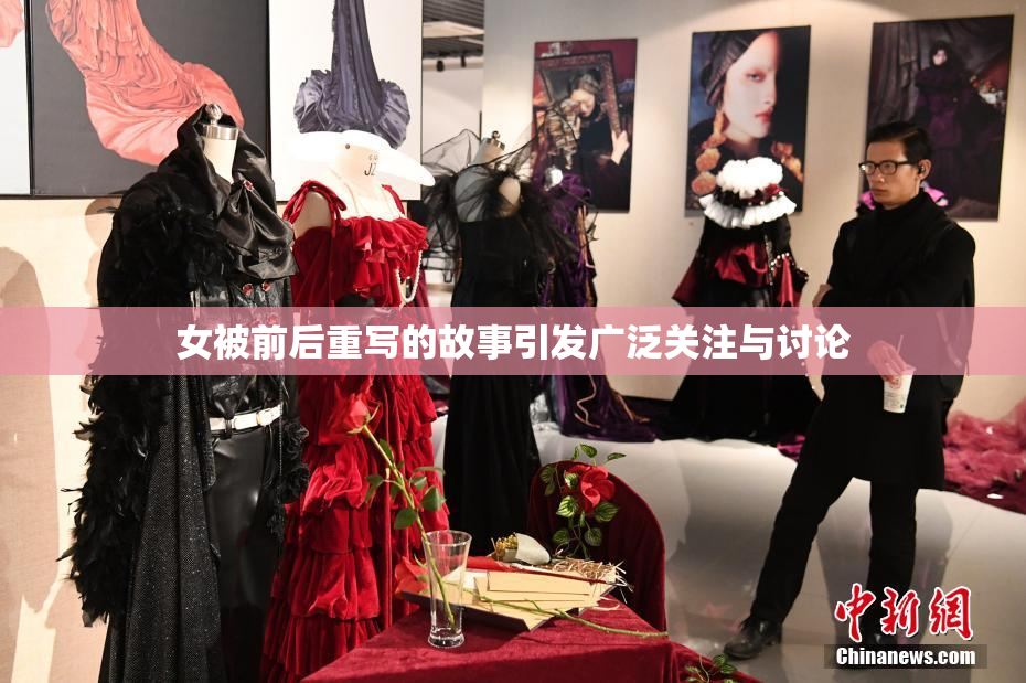 女被前后重写的故事引发广泛关注与讨论