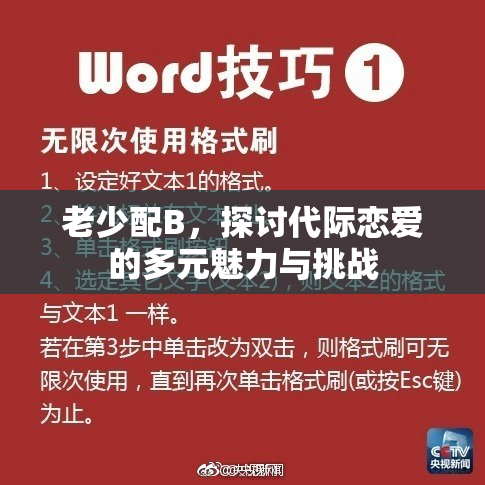 老少配B，探讨代际恋爱的多元魅力与挑战
