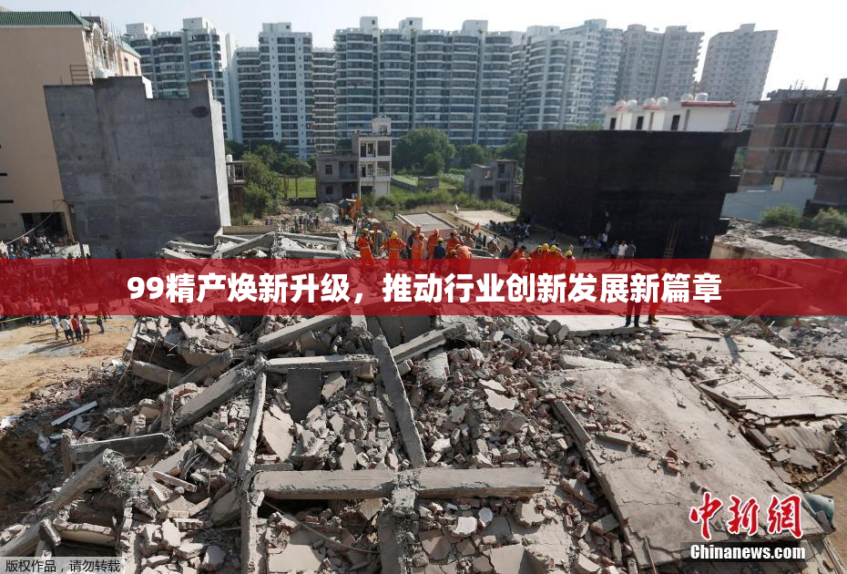 99精产焕新升级，推动行业创新发展新篇章