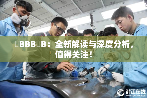 嫰BBB槡B：全新解读与深度分析，值得关注！