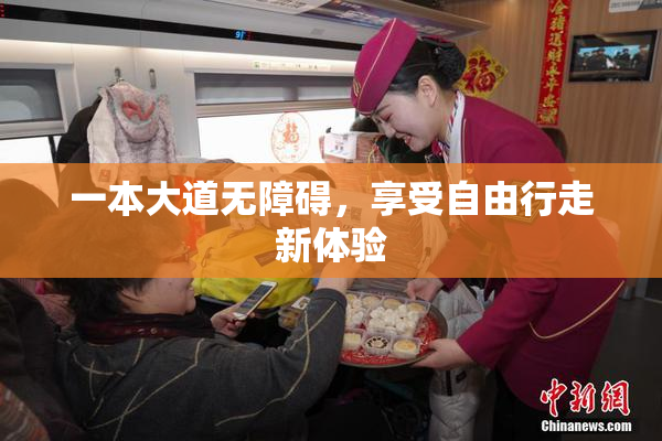 一本大道无障碍，享受自由行走新体验