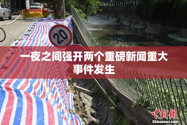 一夜之间强开两个重磅新闻重大事件发生