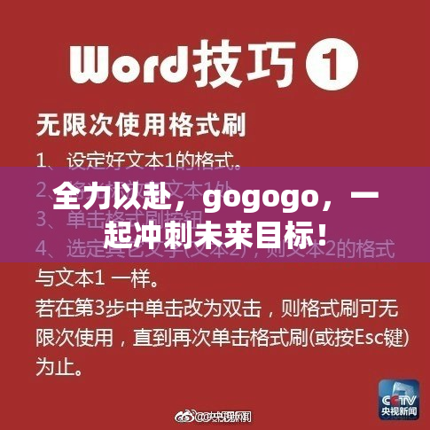 全力以赴，gogogo，一起冲刺未来目标！