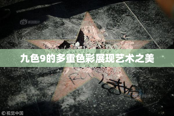 九色9的多重色彩展现艺术之美