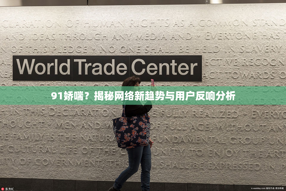 91娇喘？揭秘网络新趋势与用户反响分析