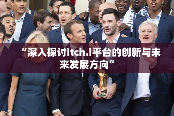 “深入探讨itch.i平台的创新与未来发展方向”