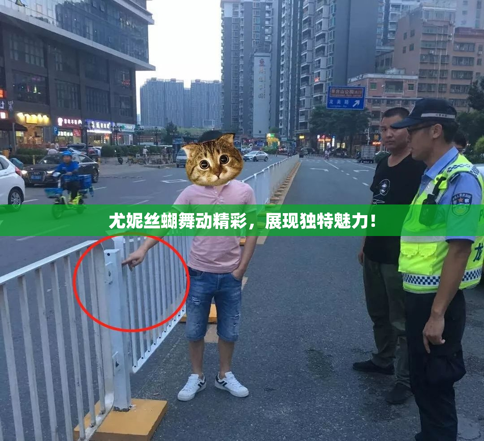 尤妮丝蝴舞动精彩，展现独特魅力！