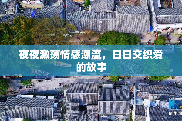 夜夜激荡情感潮流，日日交织爱的故事