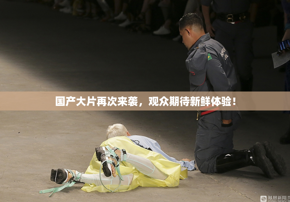 国产大片再次来袭，观众期待新鲜体验！