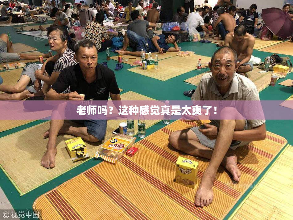 老师吗？这种感觉真是太爽了！