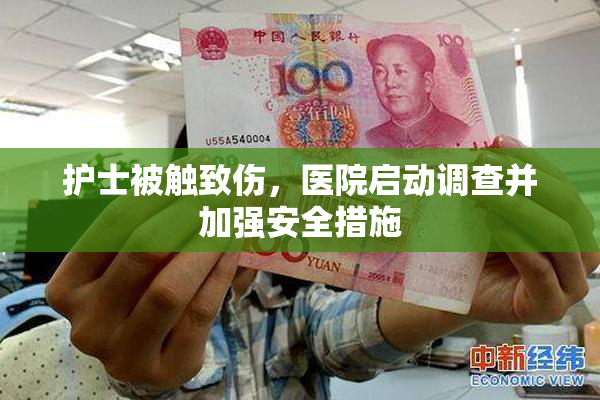 护士被触致伤，医院启动调查并加强安全措施